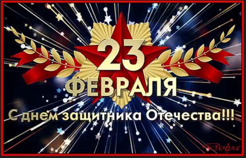 Дорогие наши защитники и защитницы! Поздравляем с Днём..